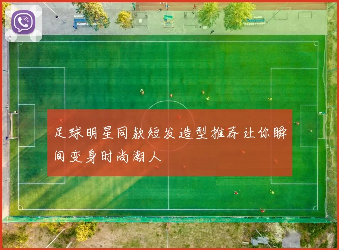 足球明星同款短发造型推荐让你瞬间变身时尚潮人