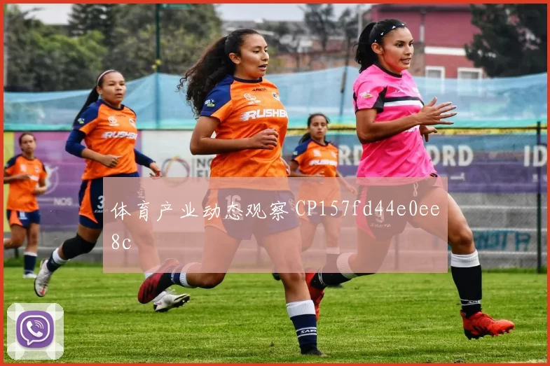 体育产业动态观察 CP157fd44e0ee8c