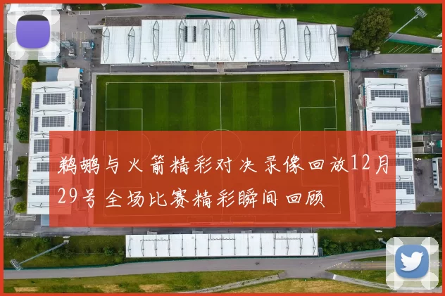 鹈鹕与火箭精彩对决录像回放12月29号全场比赛精彩瞬间回顾