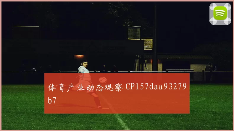 体育产业动态观察 CP157daa93279b7