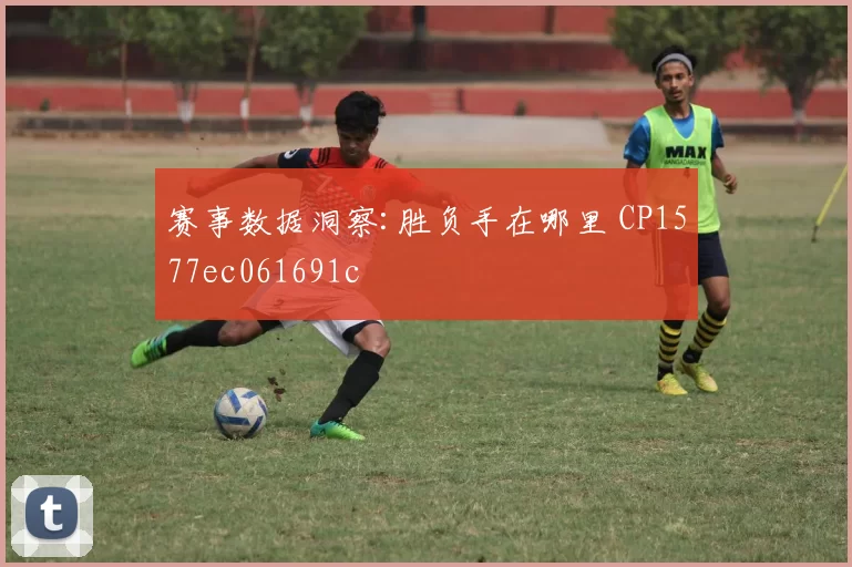 赛事数据洞察:胜负手在哪里 CP1577ec061691c