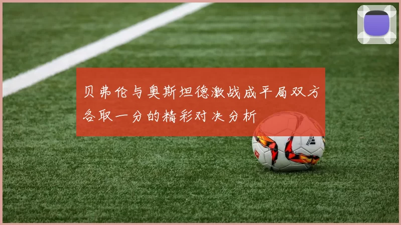 贝弗伦与奥斯坦德激战成平局双方各取一分的精彩对决分析