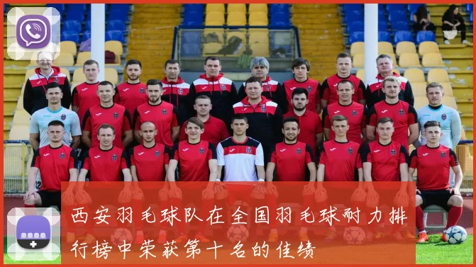 西安羽毛球队在全国羽毛球耐力排行榜中荣获第十名的佳绩