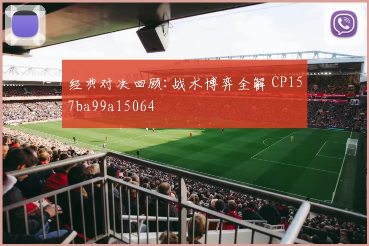 经典对决回顾:战术博弈全解 CP157ba99a15064