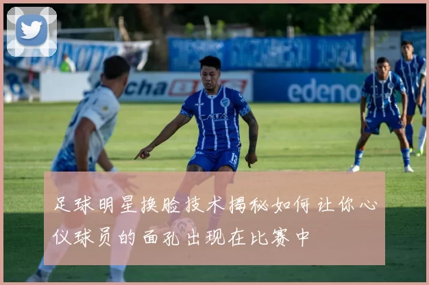 足球明星换脸技术揭秘如何让你心仪球员的面孔出现在比赛中
