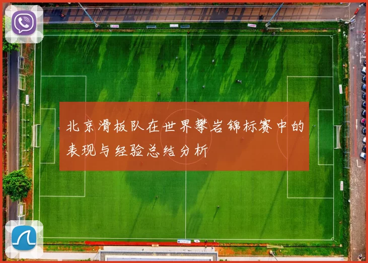 北京滑板队在世界攀岩锦标赛中的表现与经验总结分析