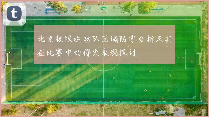 北京极限运动队区域防守分析及其在比赛中的得失表现探讨