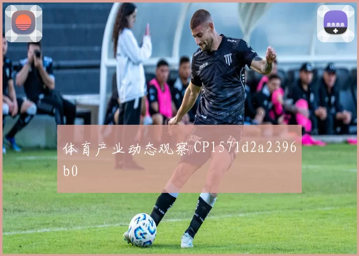 体育产业动态观察 CP1571d2a2396b0