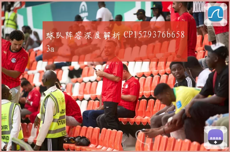 球队阵容深度解析 CP1579376b6583a