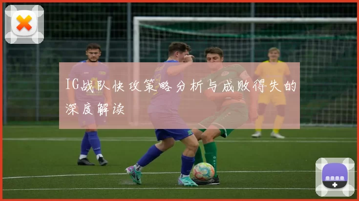 IG战队快攻策略分析与成败得失的深度解读