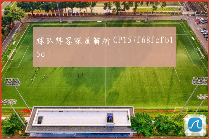 球队阵容深度解析 CP157f68fefb15c